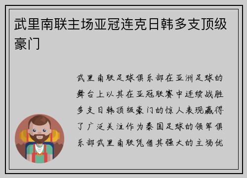 武里南联主场亚冠连克日韩多支顶级豪门 武里南联主场亚冠连克日韩多支顶级豪门
