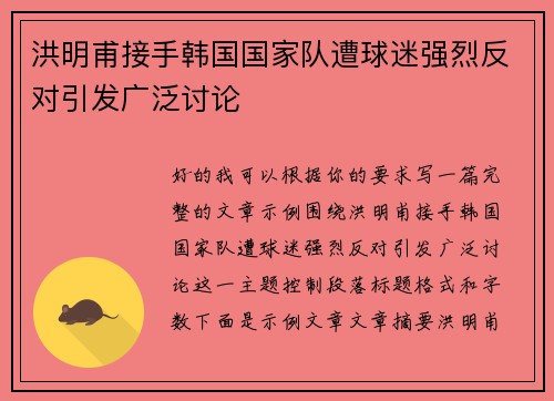 洪明甫接手韩国国家队遭球迷强烈反对引发广泛讨论 洪明甫接手韩国国家队遭球迷强烈反对引发广泛讨论