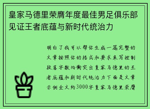 皇家马德里荣膺年度最佳男足俱乐部见证王者底蕴与新时代统治力 皇家马德里荣膺年度最佳男足俱乐部见证王者底蕴与新时代统治力