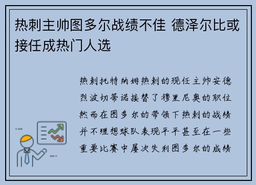热刺主帅图多尔战绩不佳 德泽尔比或接任成热门人选 热刺主帅图多尔战绩不佳 德泽尔比或接任成热门人选