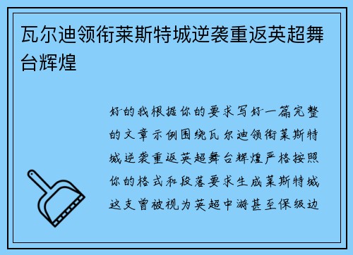 瓦尔迪领衔莱斯特城逆袭重返英超舞台辉煌 瓦尔迪领衔莱斯特城逆袭重返英超舞台辉煌
