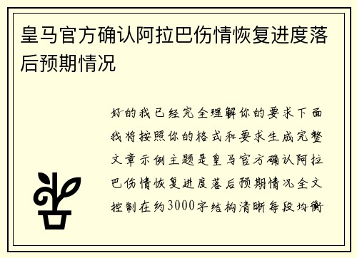 皇马官方确认阿拉巴伤情恢复进度落后预期情况 皇马官方确认阿拉巴伤情恢复进度落后预期情况