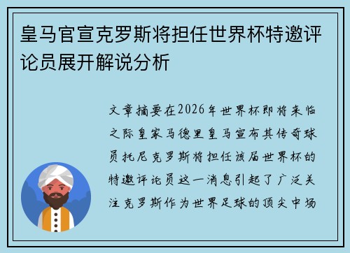 皇马官宣克罗斯将担任世界杯特邀评论员展开解说分析 皇马官宣克罗斯将担任世界杯特邀评论员展开解说分析