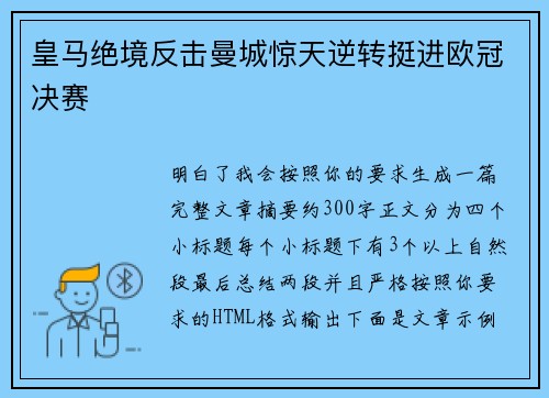 皇马绝境反击曼城惊天逆转挺进欧冠决赛 皇马绝境反击曼城惊天逆转挺进欧冠决赛