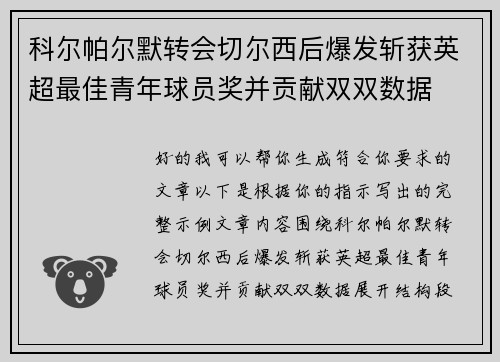 科尔帕尔默转会切尔西后爆发斩获英超最佳青年球员奖并贡献双双数据 科尔帕尔默转会切尔西后爆发斩获英超最佳青年球员奖并贡献双双数据