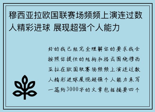 穆西亚拉欧国联赛场频频上演连过数人精彩进球 展现超强个人能力 穆西亚拉欧国联赛场频频上演连过数人精彩进球 展现超强个人能力
